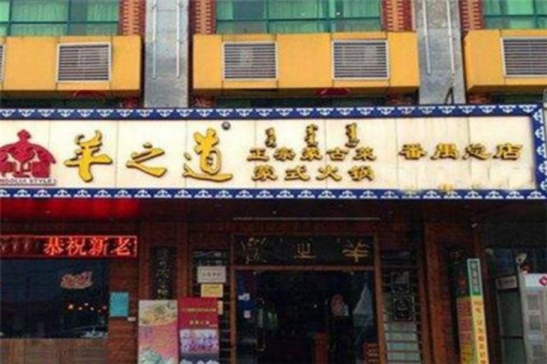 羊之道蒙式火锅